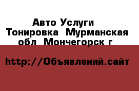 Авто Услуги - Тонировка. Мурманская обл.,Мончегорск г.